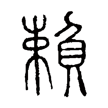说文解字