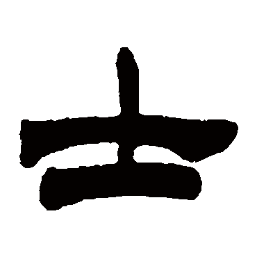 徐三庚