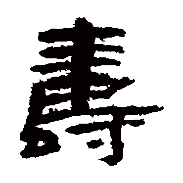 永寿二年瓮