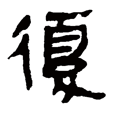 马王堆帛书