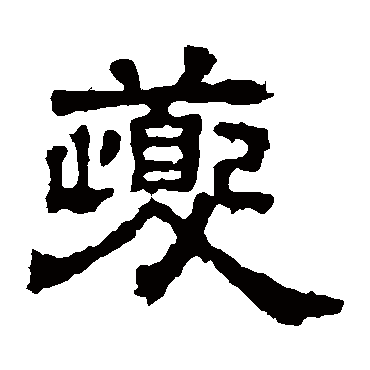 三体石经