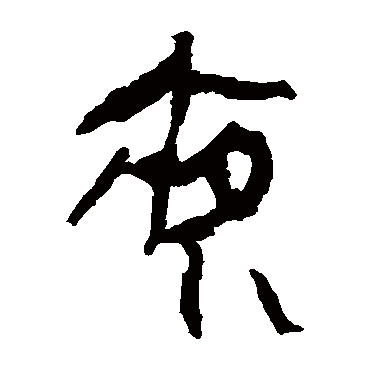 马王堆帛书
