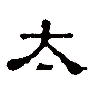 郭有道碑