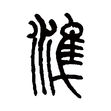 莫友芝
