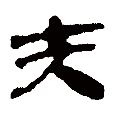 银雀山简