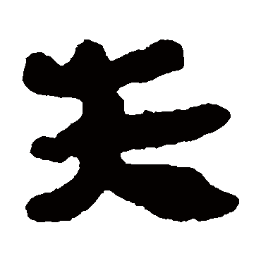 马王堆帛书