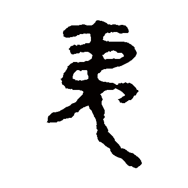 马王堆帛书