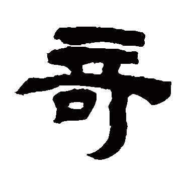 吴让之