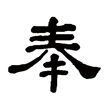 何绍基