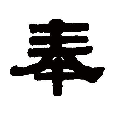 伊秉绶
