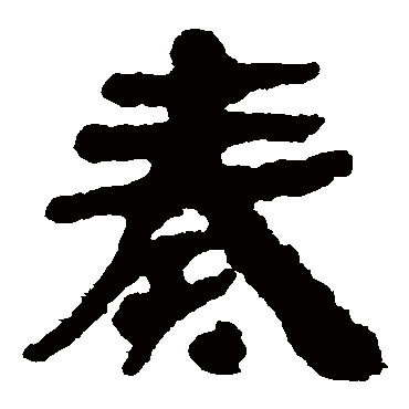 武威简