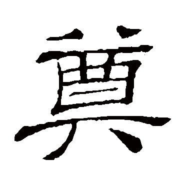 隶辨