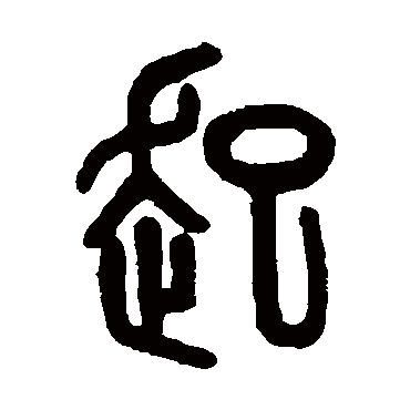 吴大澂