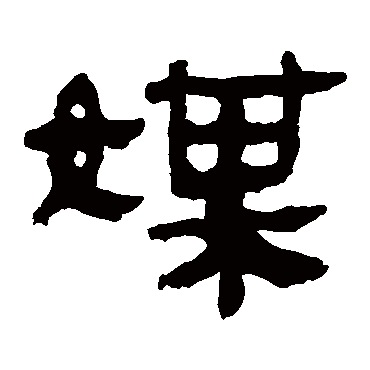 马王堆帛书