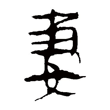 马王堆帛书