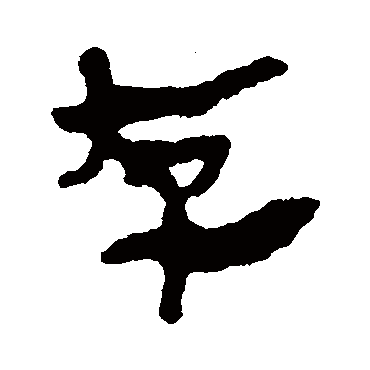 马王堆帛书
