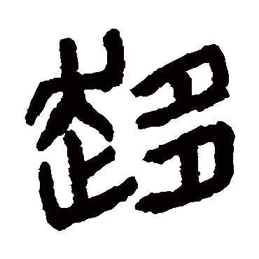 杨沂孙