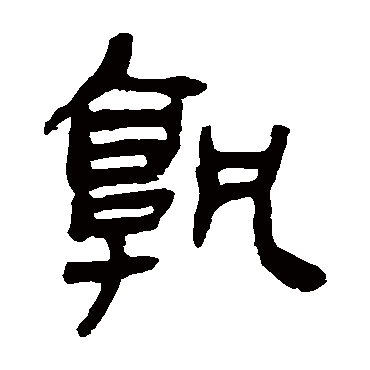 马王堆帛书