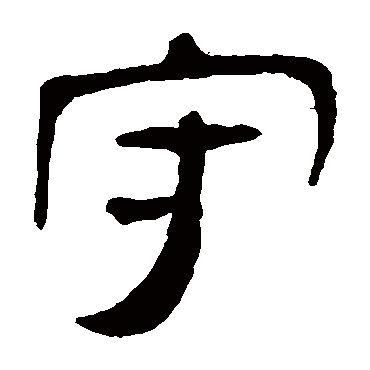 马王堆帛书