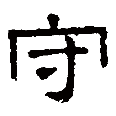 张表碑