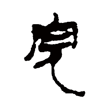马王堆帛书