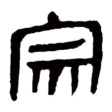 马王堆帛书