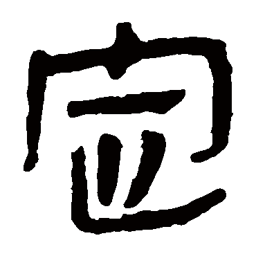 马王堆帛书