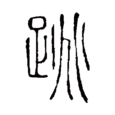 说文解字