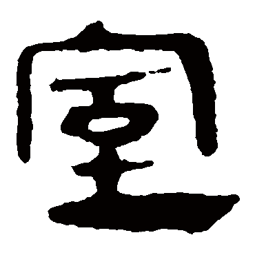 马王堆帛书