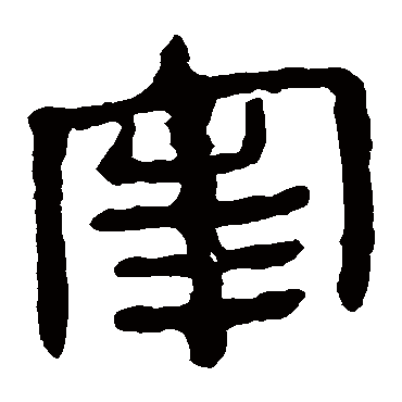 马王堆帛书