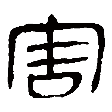 马王堆帛书
