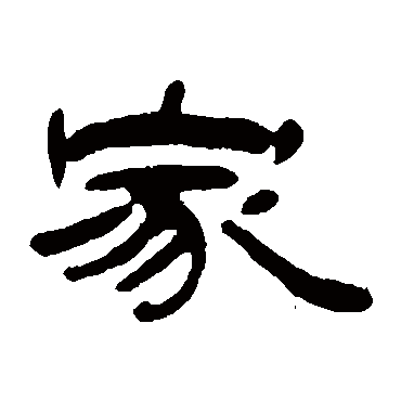 钱松