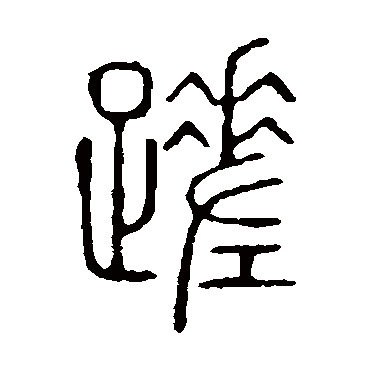 说文解字