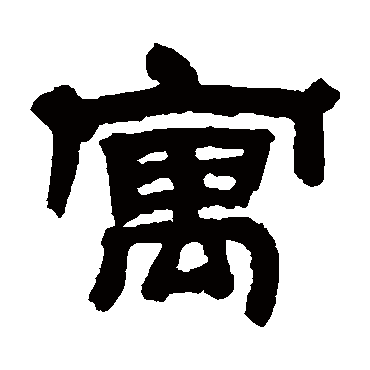 邓石如