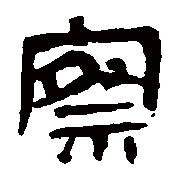 马王堆帛书