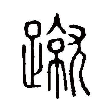 说文解字