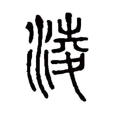 说文解字