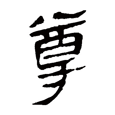 马王堆帛书