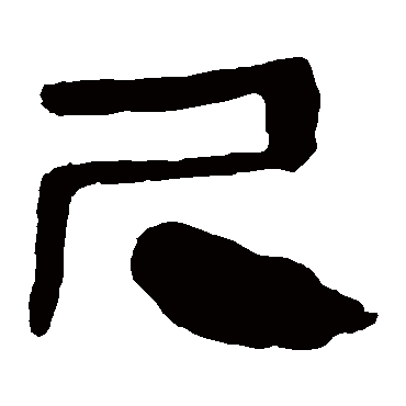 马王堆帛书