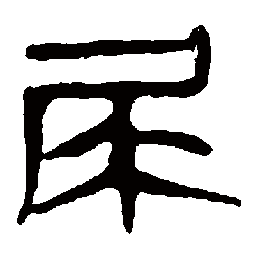 马王堆帛书