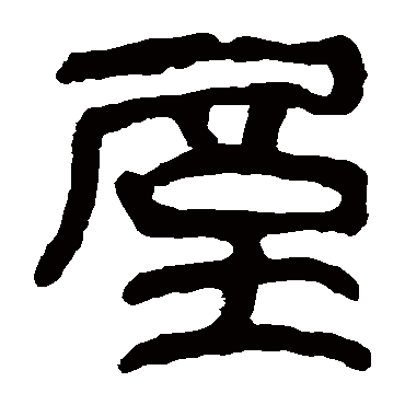 马王堆帛书