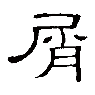 隶辨