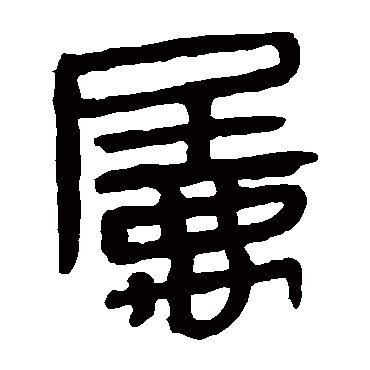 马王堆帛书