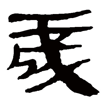 马王堆帛书