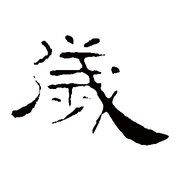 叶慧明碑