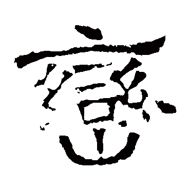 华山神庙碑