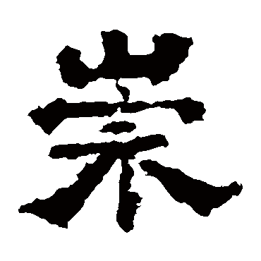 中岳灵庙碑