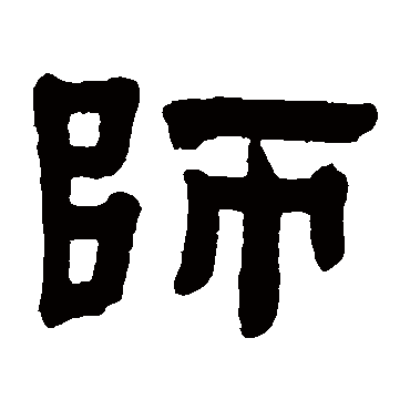 赵之琛