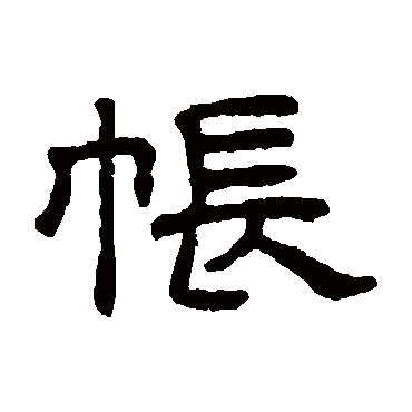 王澍