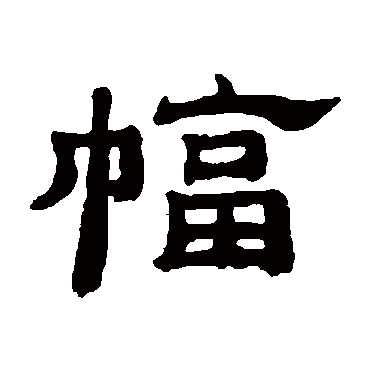 邓传密